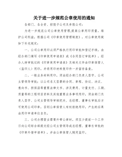关于进一步规范公章使用的通知