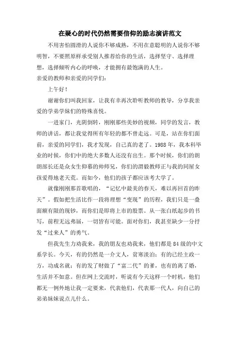 在怀疑的时代依然需要信仰的励志演讲范文