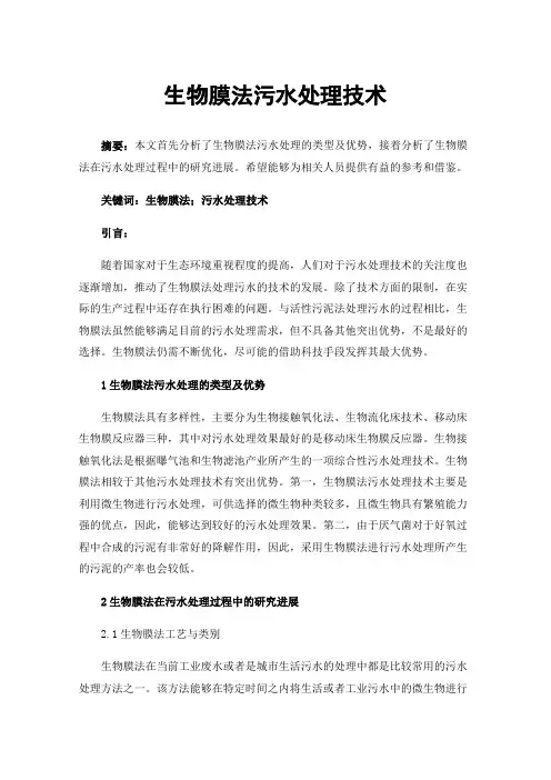生物膜法污水处理技术