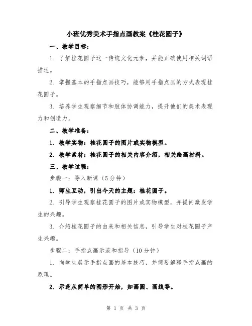 小班优秀美术手指点画教案《桂花圆子》