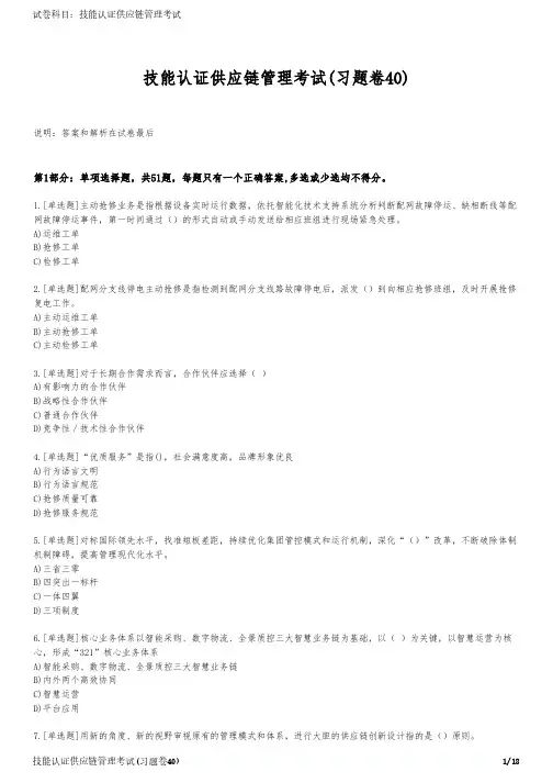 技能认证供应链管理考试(习题卷40)