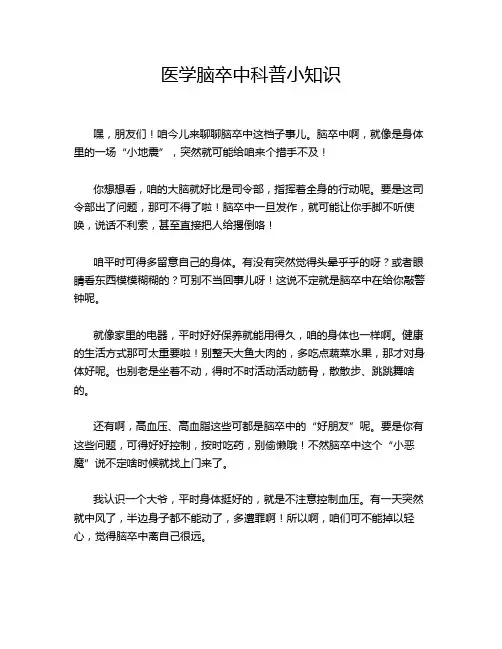 医学脑卒中科普小知识