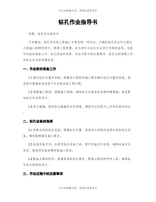 钻孔作业指导书