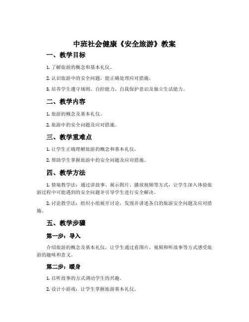 中班社会健康《安全旅游》教案