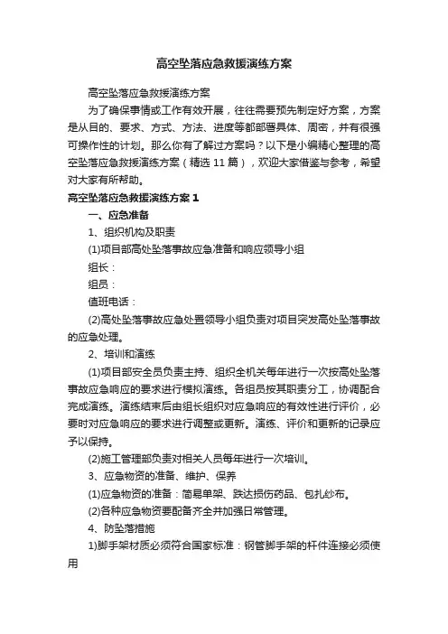 高空坠落应急救援演练方案（精选11篇）