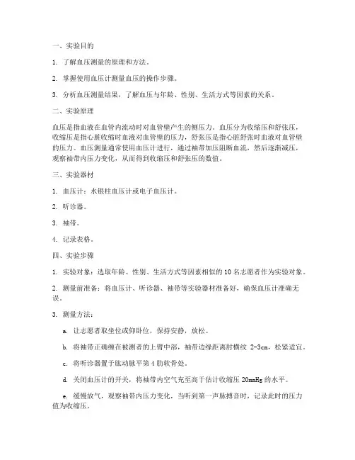 小型血压测量实验报告