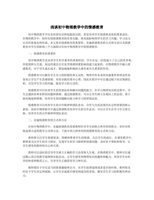 浅谈初中物理教学中的情感教育