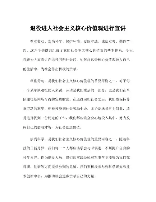 退役进人社会主义核心价值观进行宣讲