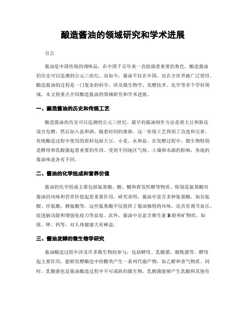 酿造酱油的领域研究和学术进展