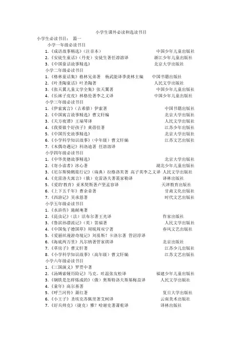 小学生课外必读和选读书目