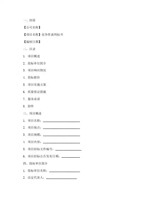 竞争性谈判标书模板