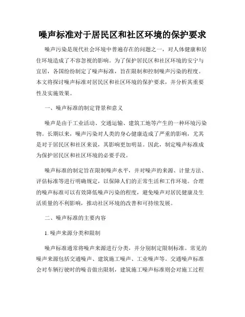噪声标准对于居民区和社区环境的保护要求