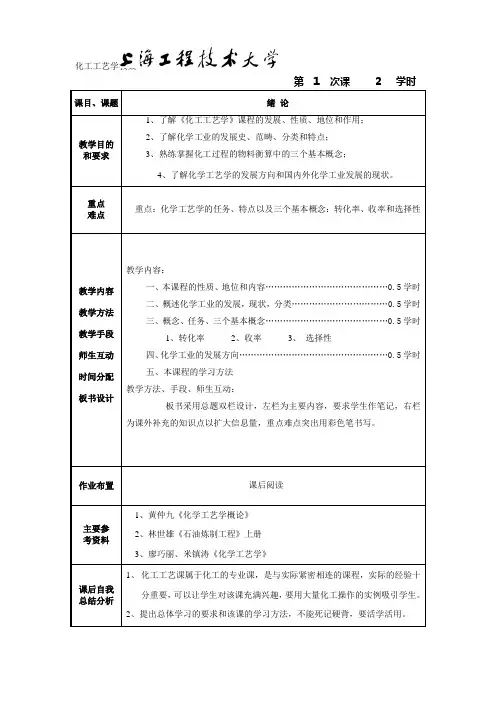 化工工艺学教案-精品课程