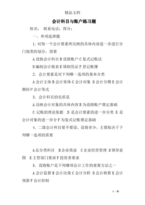 会计科目与账户练习题
