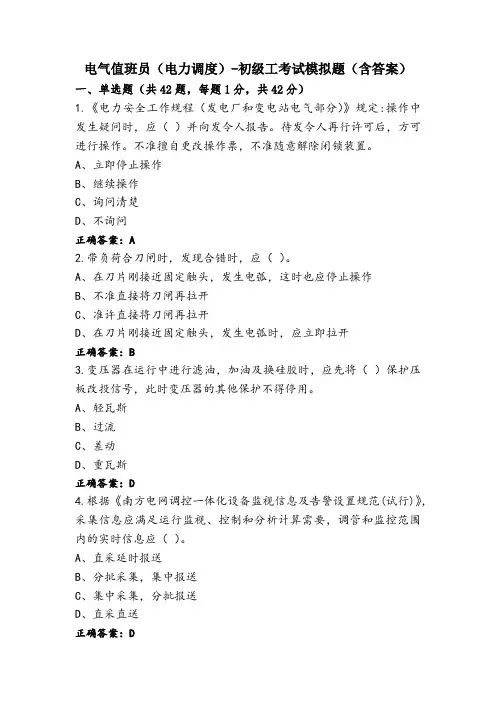 电气值班员(电力调度)-初级工考试模拟题(含答案)