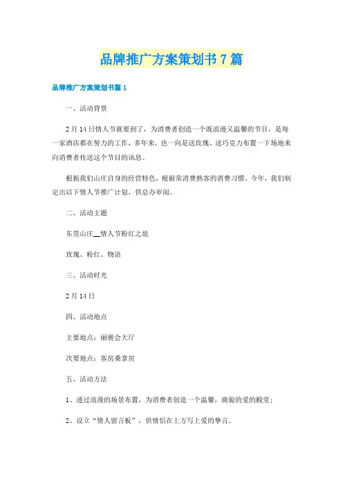 品牌推广方案策划书7篇
