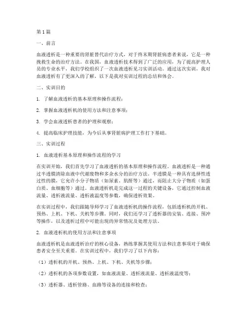 血液透析见习实训报告(3篇)