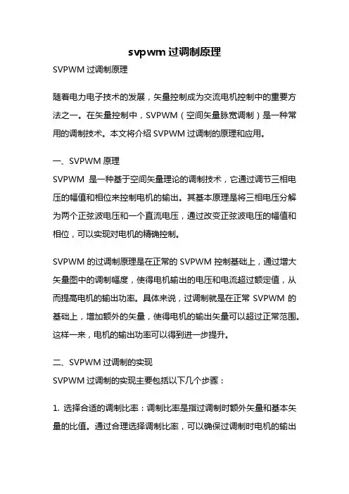 svpwm过调制原理
