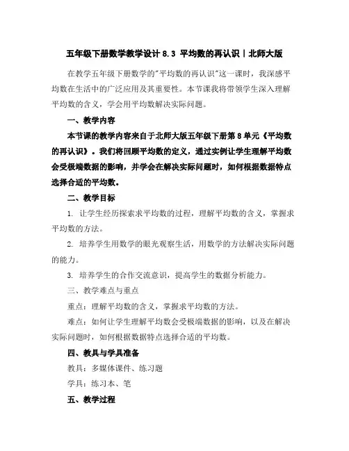 五年级下册数学教学设计-8.3平均数的再认识｜北师大版
