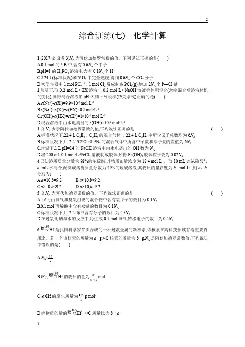 2020年高考化学二轮专题复习综合训练：(七) 化学计算 Word版含答案