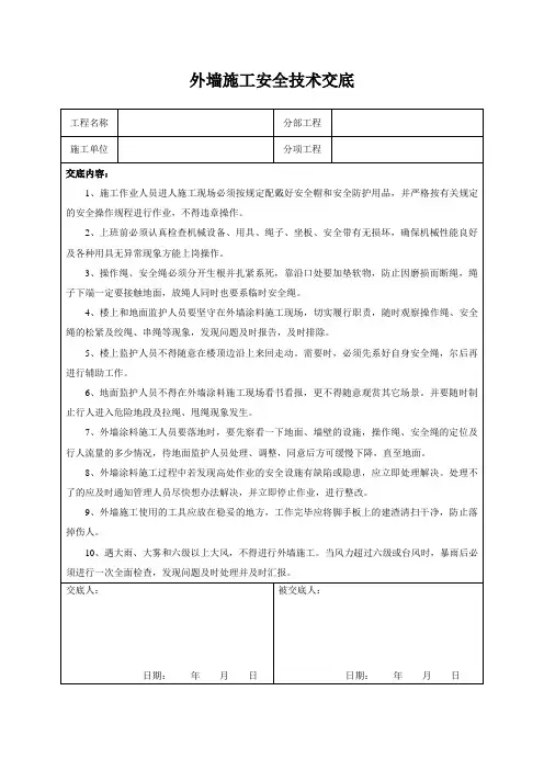 外墙施工安全技术交底