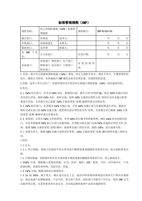 CAPA纠正和预防措施标准管理规程