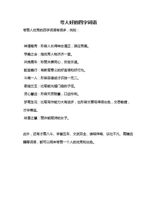 夸人好的四字词语