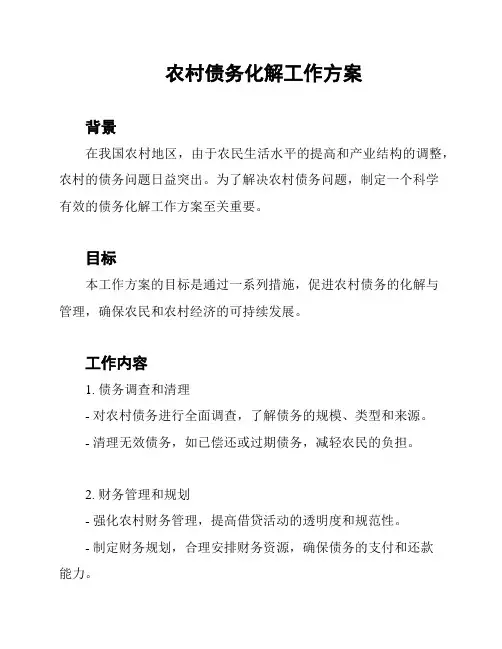 农村债务化解工作方案