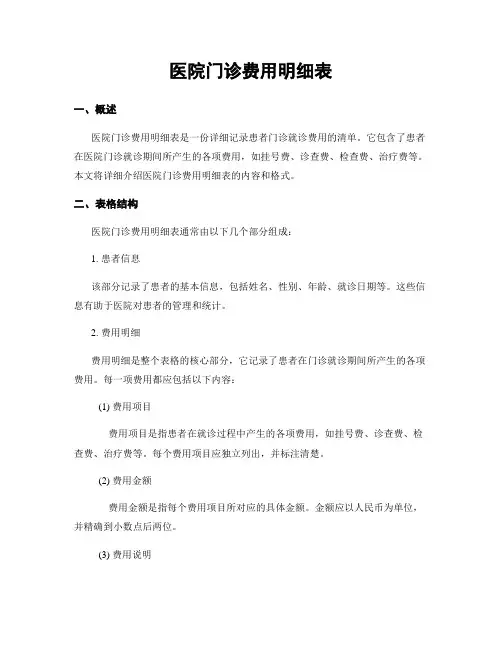 医院门诊费用明细表