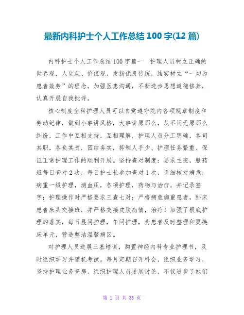 内科护士个人工作总结100字(12篇)