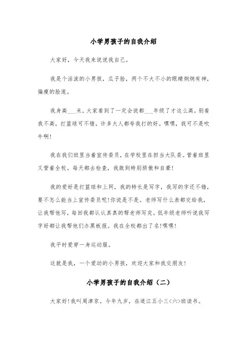 小学男孩子的自我介绍（四篇）