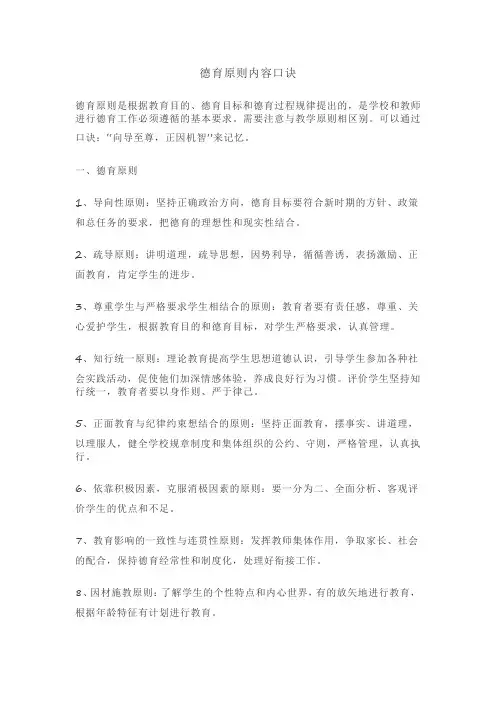 德育原则内容口诀