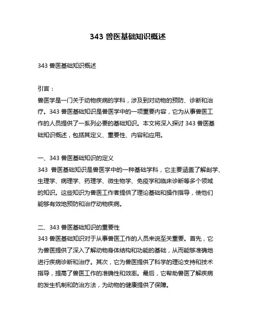 343兽医基础知识概述