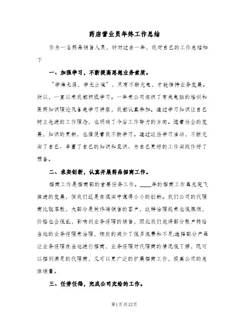 药店营业员年终工作总结（5篇）