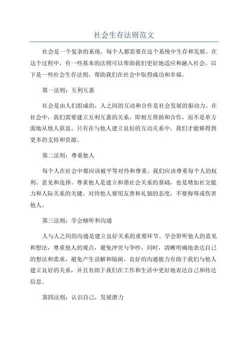 社会生存法则范文