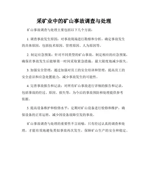 采矿业中的矿山事故调查与处理