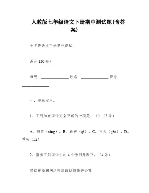 人教版七年级语文下册期中测试题(含答案)