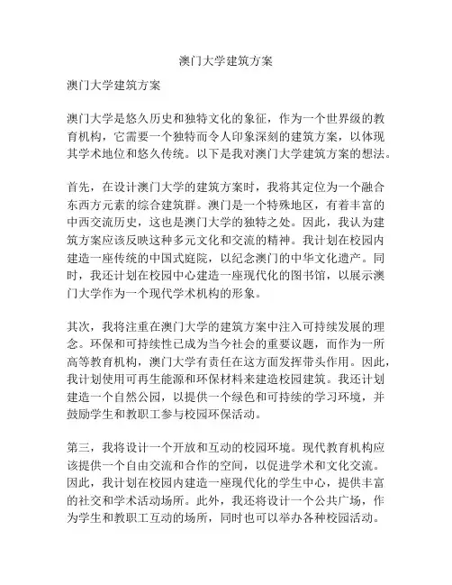 澳门大学建筑方案