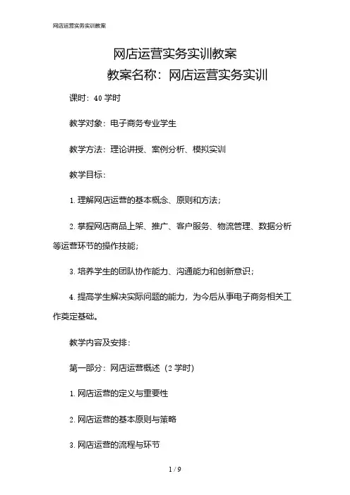 2024年网店运营实务实训教案