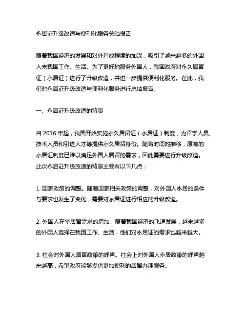 永居证升级改造与便利化服务总结报告