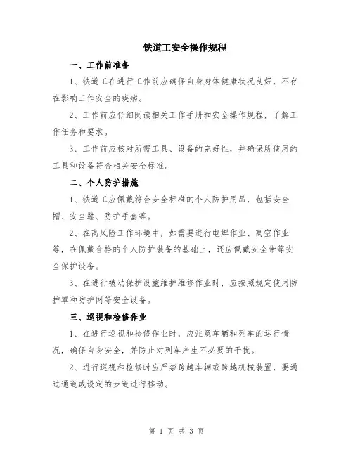 铁道工安全操作规程