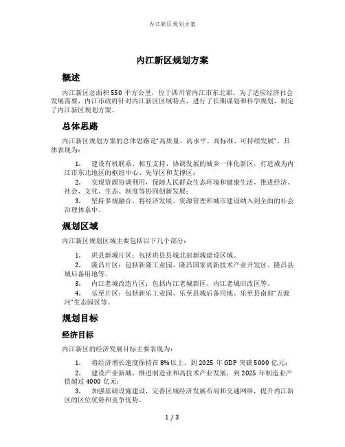内江新区规划方案 (2)
