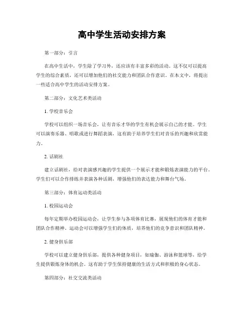 高中学生活动安排方案
