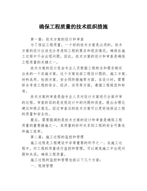 确保工程质量的技术组织措施3篇