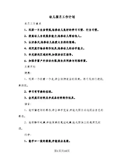 幼儿园月工作计划(6篇)