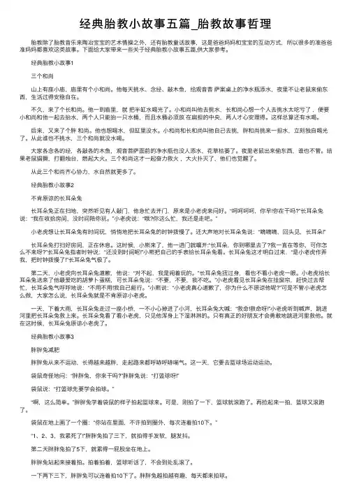 经典胎教小故事五篇_胎教故事哲理