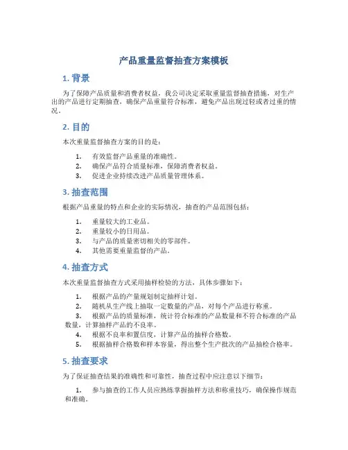 产品重量监督抽查方案模板