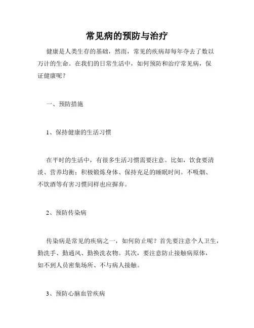 常见病的预防与治疗