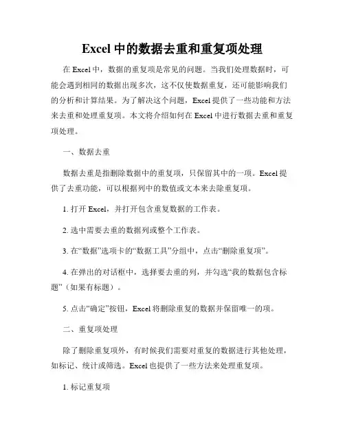 Excel中的数据去重和重复项处理