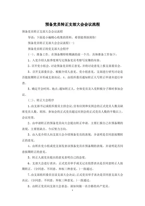 预备党员转正支部大会会议流程
